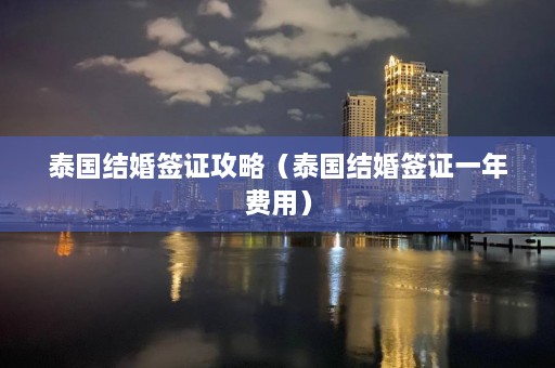 泰国结婚签证攻略（泰国结婚签证一年费用）  第1张