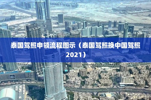 泰国驾照申领流程图示（泰国驾照换中国驾照2021）