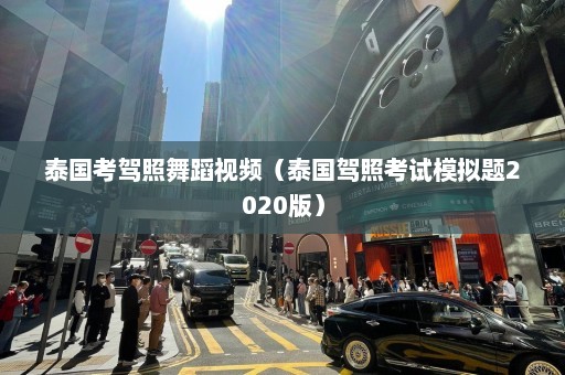 泰国考驾照舞蹈视频（泰国驾照考试模拟题2020版）