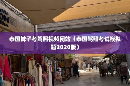 泰国妹子考驾照视频网站（泰国驾照考试模拟题2020版）