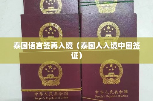 泰国语言签再入境（泰国人入境中国签证）  第1张