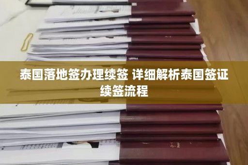 泰国落地签办理续签 详细解析泰国签证续签流程