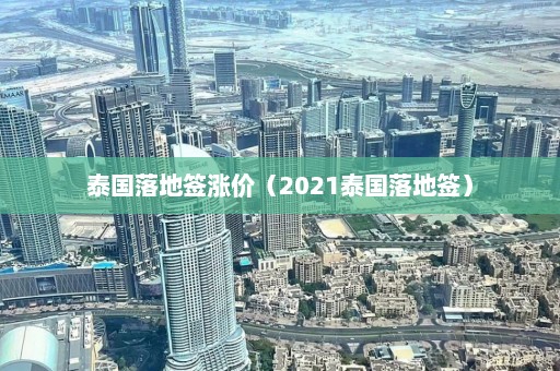 泰国落地签涨价（2021泰国落地签）