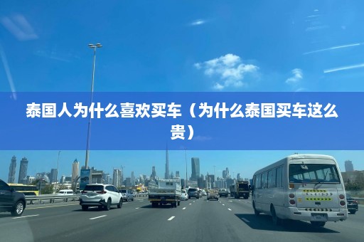 泰国人为什么喜欢买车（为什么泰国买车这么贵）