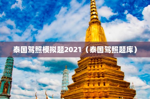 泰国驾照模拟题2021（泰国驾照题库）