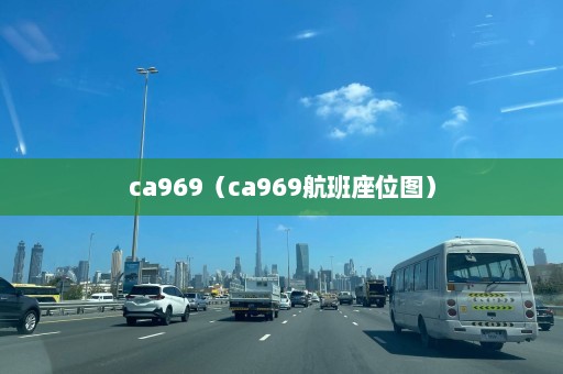 ca969（ca969航班座位图）