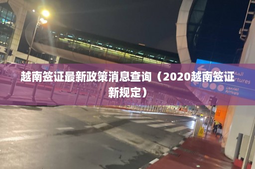 越南签证最新政策消息查询（2020越南签证新规定）