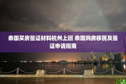 泰国买房签证材料杭州上班 泰国购房移民及签证申请指南