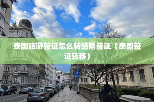 泰国旅游签证怎么转结婚签证（泰国签证转移）  第1张