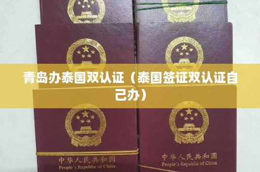 青岛办泰国双认证（泰国签证双认证自己办）  第1张