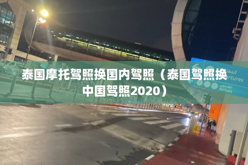 泰国摩托驾照换国内驾照（泰国驾照换中国驾照2020）  第1张