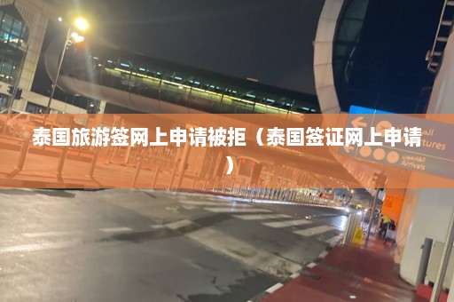 泰国旅游签网上申请被拒（泰国签证网上申请）