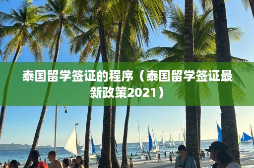 泰国留学签证的程序（泰国留学签证最新政策2021）