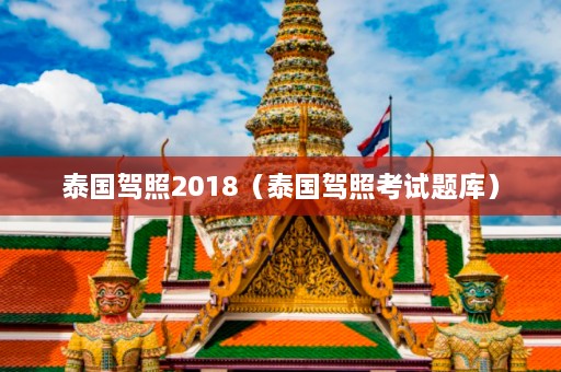 泰国驾照2018（泰国驾照考试题库）  第1张