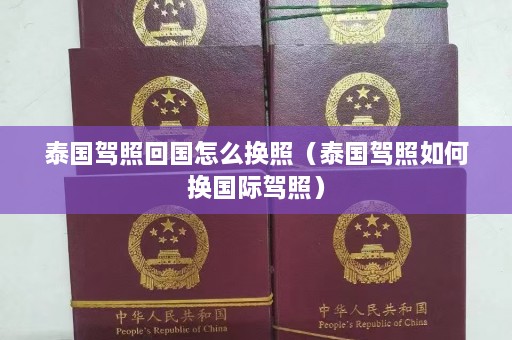 泰国驾照回国怎么换照（泰国驾照如何换国际驾照）  第1张