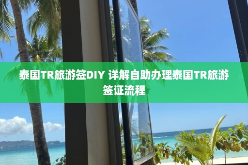 泰国TR旅游签DIY 详解自助办理泰国TR旅游签证流程