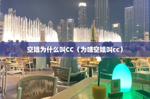 空姐为什么叫CC（为啥空姐叫cc）