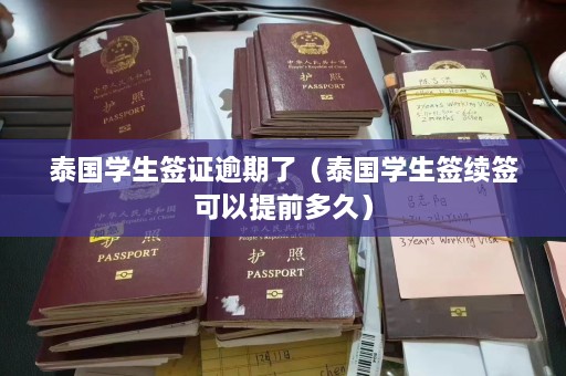 泰国学生签证逾期了（泰国学生签续签可以提前多久）  第1张