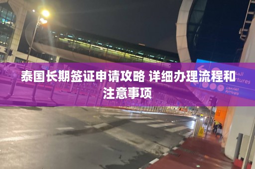 泰国长期签证申请攻略 详细办理流程和注意事项  第1张