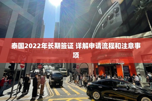 泰国2022年长期签证 详解申请流程和注意事项