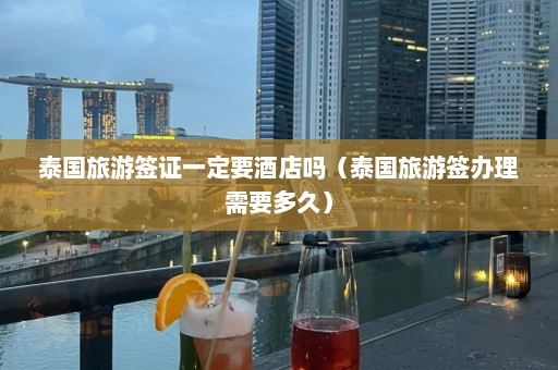 泰国旅游签证一定要酒店吗（泰国旅游签办理需要多久）