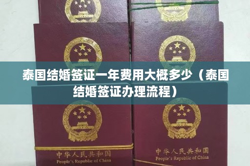 泰国结婚签证一年费用大概多少（泰国结婚签证办理流程）