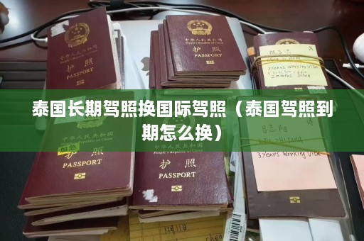 泰国长期驾照换国际驾照（泰国驾照到期怎么换）  第1张