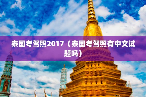 泰国考驾照2017（泰国考驾照有中文试题吗）  第1张