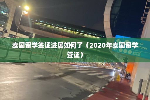 泰国留学签证进展如何了（2020年泰国留学签证）