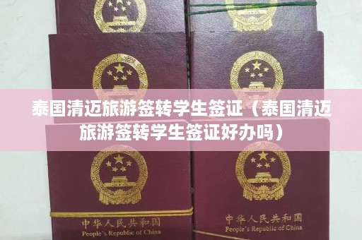 泰国清迈旅游签转学生签证（泰国清迈旅游签转学生签证好办吗）