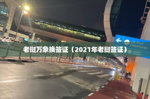 老挝万象换签证（2021年老挝签证）