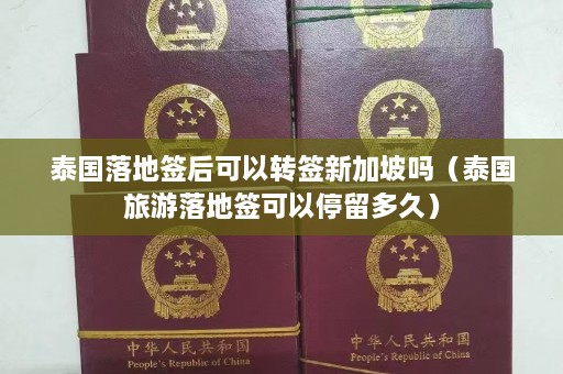 泰国落地签后可以转签新加坡吗（泰国旅游落地签可以停留多久）  第1张