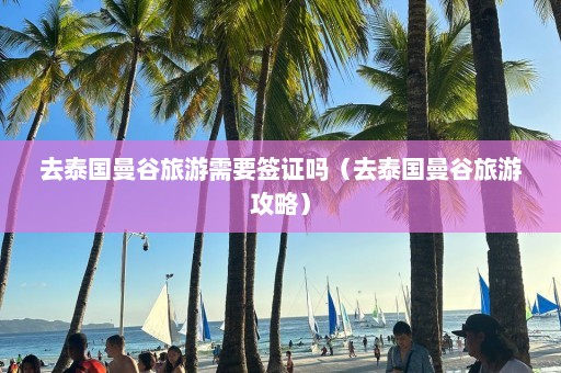 去泰国曼谷旅游需要签证吗（去泰国曼谷旅游攻略）