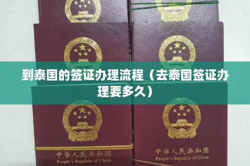 到泰国的签证办理流程（去泰国签证办理要多久）  第1张