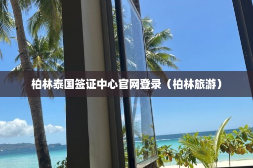 柏林泰国签证中心官网登录（柏林旅游）