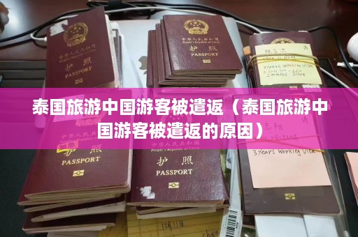 泰国旅游中国游客被遣返（泰国旅游中国游客被遣返的原因）  第1张