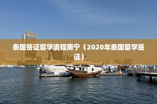 泰国签证留学流程南宁（2020年泰国留学签证）