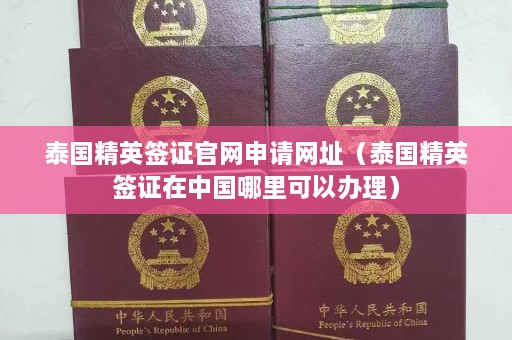 泰国精英签证官网申请网址（泰国精英签证在中国哪里可以办理）  第1张