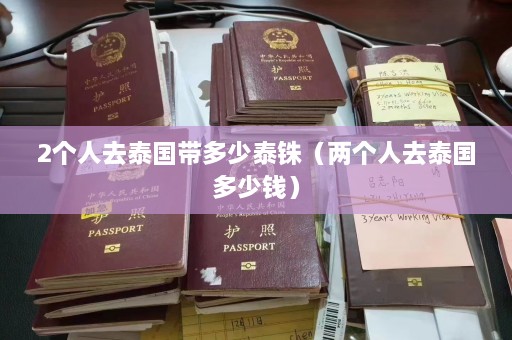 2个人去泰国带多少泰铢（两个人去泰国多少钱）  第1张