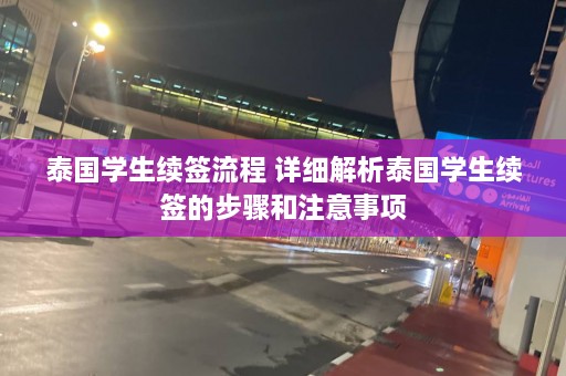 泰国学生续签流程 详细解析泰国学生续签的步骤和注意事项  第1张