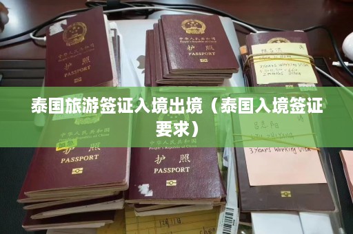 泰国旅游签证入境出境（泰国入境签证要求）  第1张