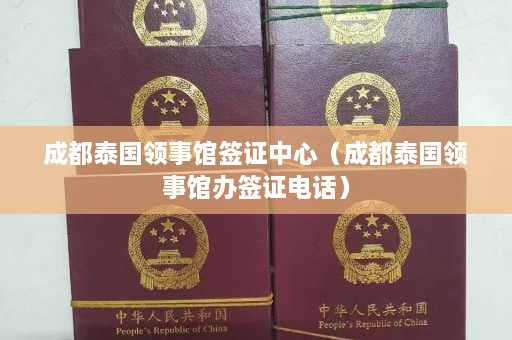 成都泰国领事馆签证中心（成都泰国领事馆办签证电话）  第1张