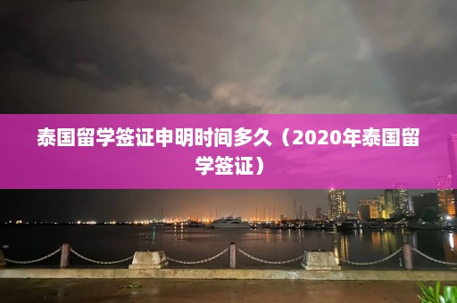 泰国留学签证申明时间多久（2020年泰国留学签证）