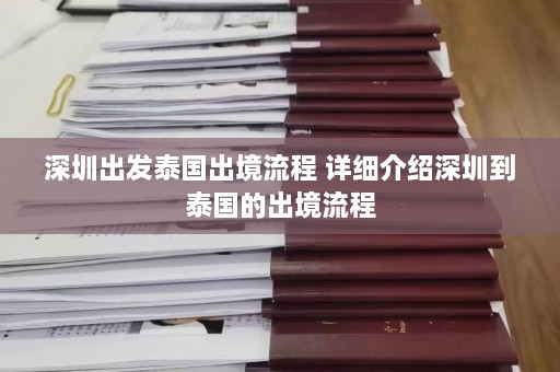 深圳出发泰国出境流程 详细介绍深圳到泰国的出境流程  第1张