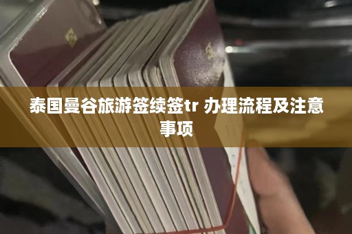 泰国曼谷旅游签续签tr 办理流程及注意事项  第1张