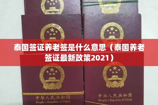 泰国签证养老签是什么意思（泰国养老签证最新政策2021）  第1张