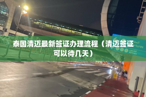 泰国清迈最新签证办理流程（清迈签证可以待几天）  第1张