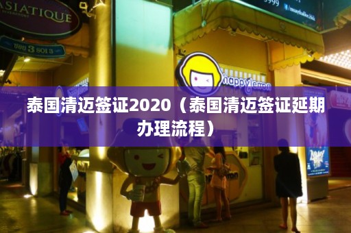 泰国清迈签证2020（泰国清迈签证延期办理流程）  第1张