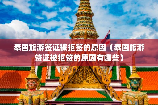 泰国旅游签证被拒签的原因（泰国旅游签证被拒签的原因有哪些）  第1张