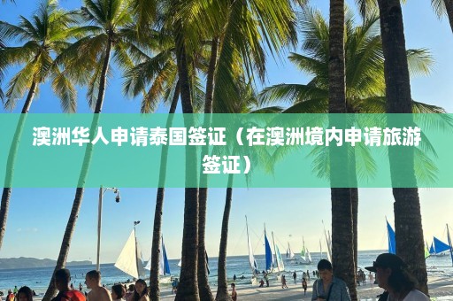 澳洲华人申请泰国签证（在澳洲境内申请旅游签证）